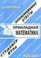 Заскока С.А. "Прикладная математика. Экзаменационные ответы студенту ВУЗа"