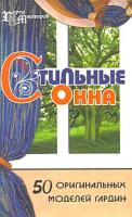 Т. В. Пономаренко "Стильные окна. 50 оригинальных моделей гардин"