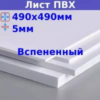 Лист ПВХ вспененный 5мм 490х490мм белый