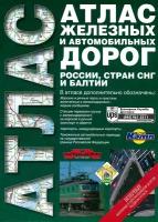 "Атлас железных и автомобильных дорог России, стран СНГ и Балтии"