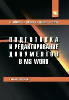 Баринова Елизавета Алексеевна "Подготовка и редактирование документов в MS WORD. Учебное пособие"