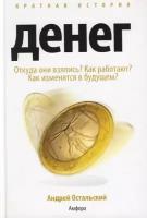 Остальский Андрей "Краткая история денег. Откуда они взялись? Как работают? Как изменятся в будущем"