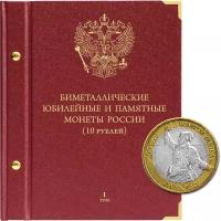 Альбо Нумисматико альбом "Биметаллические юбилейные монеты России 10 рублей" standart Том 1