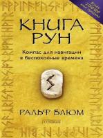 Книга Рун Компас для навигации в беспокойные времена