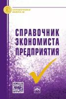 Акуленко Н., Кукушкин С., Кучеренко А. (ред.) "Справочник экономиста предприятия"