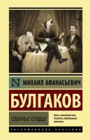 Булгаков М.А. "Собачье сердце"