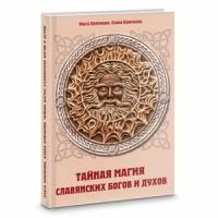 Крючкова Е.А. "Тайная магия славянских богов и духов"