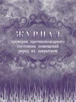 Журнал проверки противопожарного состояния помещений перед их закрытием, А4