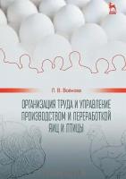 Войнова Людмила Васильевна "Организация труда и управление производством и переработкой яиц и птицы. Учебное пособие"