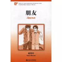 Школьная и учебная литература Без бренда,шанс Друзья. Серия «Китайский Бриз». Уровень 3: 750 слов. (на китай. яз). Чжао Шаолин