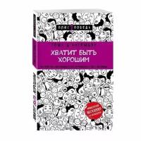 Д Ансембур Т. "Хватит быть хорошим!"