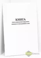 Книга учета движения трудовых книжек и вкладышей в них