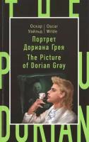 Уайльд Оскар "Портрет Дориана Грея / The Picture of Dorian Gray"