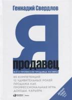 Свердлов Г. "Я - продавец. Все о профессии продавца XXI века"