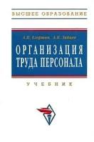 А. П. Егоршин, А. К. Зайцев "Организация труда персонала"