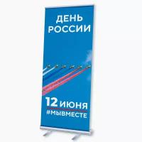 Мобильный cтенд Ролл Ап (Roll Up) с печатью баннера в концепции оформления Москвы на День России 2023 года / 85x200 см