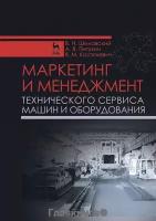 Питухин Александр Васильевич "Маркетинг и менеджмент технического сервиса машин и оборудования. Учебное пособие. Гриф УМО вузов России"