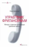 Федор Добрянский "Управление фрилансерами. Методы и практика организации удаленной работы"