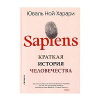 Харари Юваль Ной "Sapiens. Краткая история человечества"