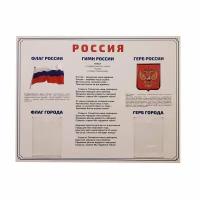 Информационный стенд Россия.Государственная символика 910х700 мм арт.913, 1662805