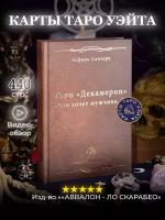 Книга "Таро Декамерон. Что хочет мужчина...?", Эсфирь Сантера