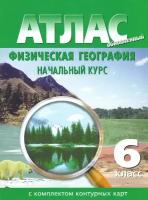 Атлас с комплектом контурных карт. Физическая география. Начальный курс. 6 класс (новое поколение)