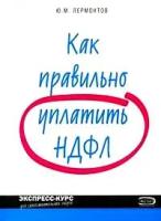 Лермонтов, Юрий Михайлович "Как правильно уплатить НДФЛ"