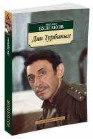 Булгаков Михаил Афанасьевич "Дни Турбиных"