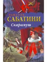 Рафаэль Сабатини "Скарамуш"