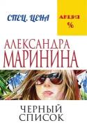 Маринина А. "Черный список"