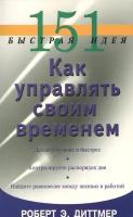 Диттмер Р. "151 быстрая идея. Как управлять своим временем"