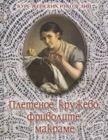 Астахова Наталия В. "Плетеное кружево, фриволите, макраме"