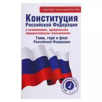 Конституция Российской Федерации с изменениями, одобренными общероссийским голосованием. Гимн, герб и флаг Российской Федерации