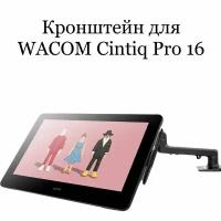 Кронштейн для Wacom Cintiq Pro 16 (DTH167)