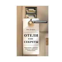 Отели и их секреты. Управляющие, горничные и бармены о настоящей жизни в отелях. Дэгравэ В