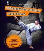 Захаров Олег Юрьевич "Тренировочная система. Построение техники индивидуальных физических тренировок"