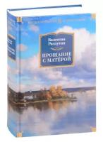 Распутин В. "Русская литература. Большие книги. Прощание с Матерой"