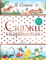 Сказки в картинках Книга Сутеев Владимир 0+