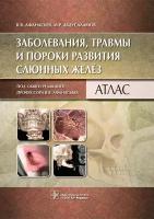 Афанасьев В.В., Абдусаламов М.Р. "Заболевания, травмы и пороки развития слюнных желёз"