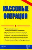 Стяжкина Т.А. "Кассовые операции"