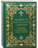 Акафисты Божией Матери и святым. Читаемые в житейских нуждах, скорбях и болезнях