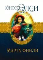 Юность элси. Книга 3