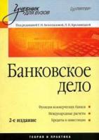 Под редакцией Г. Н. Белоглазовой, Л. П. Кроливецкой "Банковское дело"