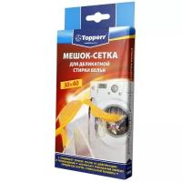 Мешок-сетка для деликатной стирки TOPPERR 32021 30х40, 1 кг