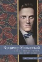 Маяковский В.В. "Кроме любви твоей, мне нету солнца"