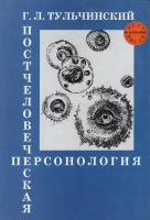 Г. Л. Тульчинский "Постчеловеческая персонология. Новые перспективы свободы и рациональности"