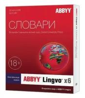 ABBYY Lingvo x6 Многоязычная Домашняя версия Full AL16-05SWU001-0100