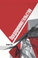 Агеев А.И. "Предпринимательство"