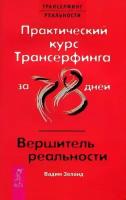 Зеланд В. "Практический курс Трансерфинга за 78 дней: Вершитель реальности (комплект из 2 книг)"