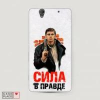 Чехол Силиконовый на Sony Xperia C4 Сила в правде